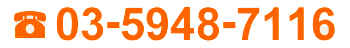 03-5948-7116