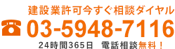 建設業許可今すぐ相談ダイヤル　03-5948-7116 24時間365日 電話相談OK！
