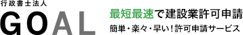 行政書士法人GOAL