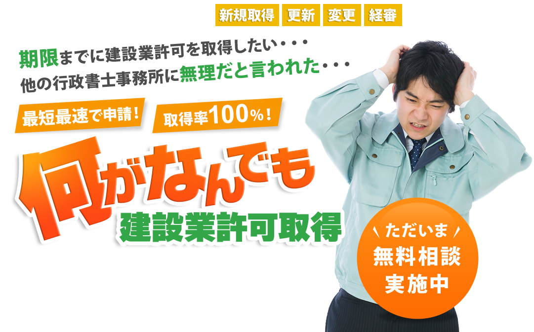 期限までに建設業許可を取得したい・・・
他の行政書士事務所に無理だと言われた・・・
	何が何でも
	建設業許可取得
	建設業許可専門の行政書士法人GOALなら、
許可の条件を満たさない場合も、
取得できるようにすべてサポート！


