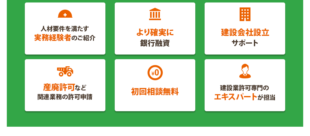 人材要件を満たす実務経験者のご紹介・より確実に銀行融資・建設会社設立サポート・産廃許可など
関連業務の許可申請・初回相談無料・建設業許可専門の
エキスパートが担当
