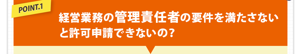 経営業務の管理責任者の要件を満たさないと許可申請できないの？