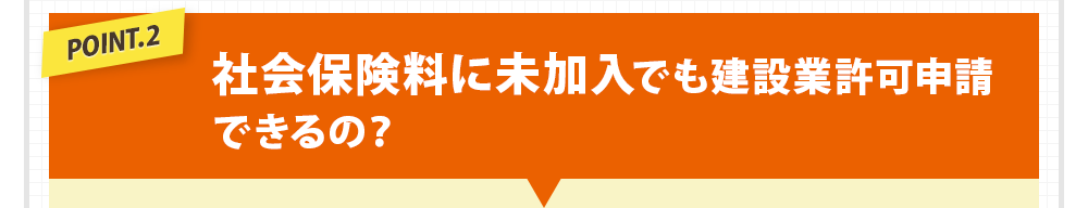社会保険料に未加入でも建設業許可申請
できるの？