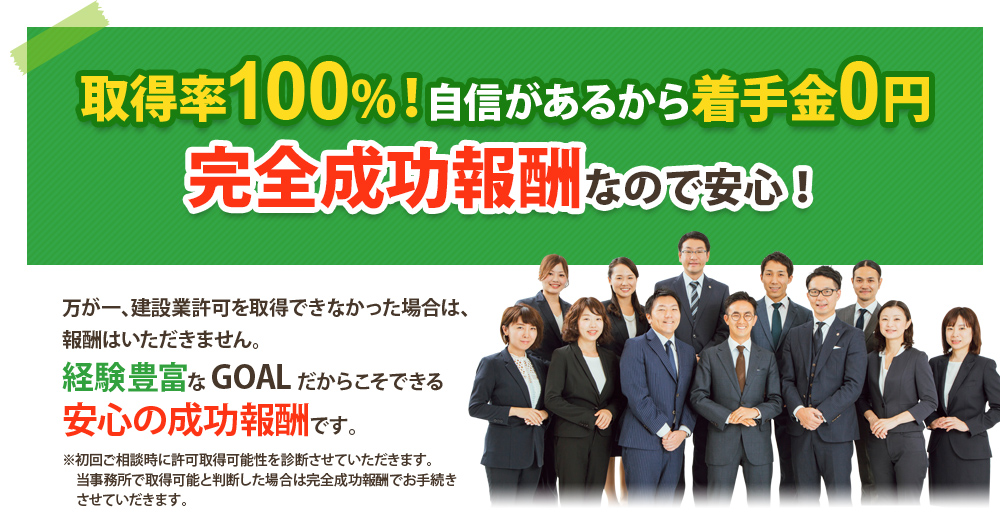 取得率100%！自信があるから着手金0円
完全成功報酬なので安心！