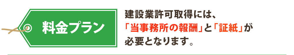 建設業許可取得には、
「当事務所の報酬」と「証紙」が
必要となります。