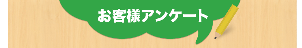 お客様アンケート