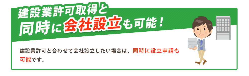 建設業許可取得と
同時に　　　　   も可能！