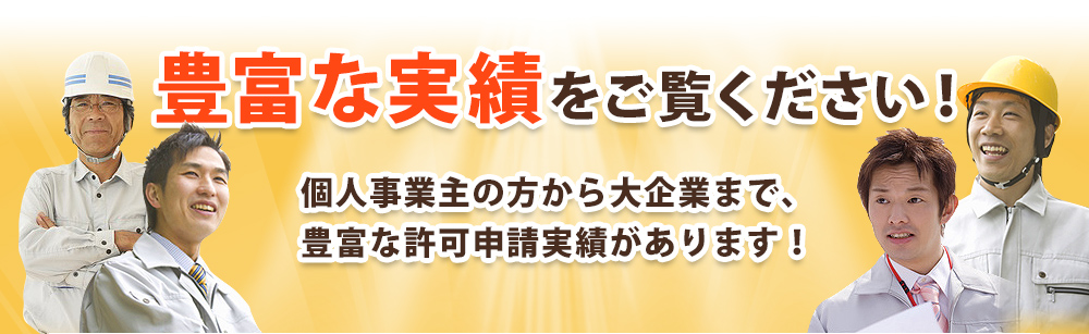 豊富な実績をご覧ください！